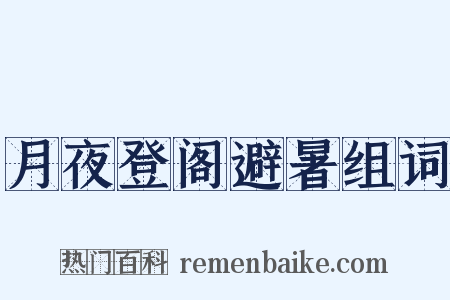 月夜登阁避暑组词是什么意思的图片